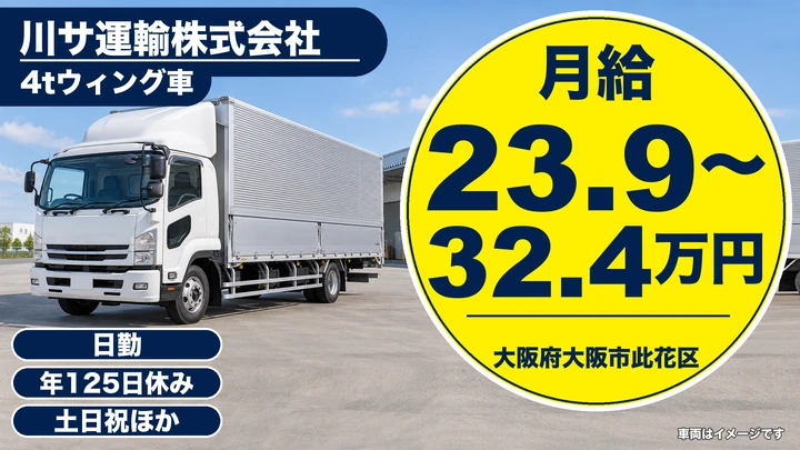 【大阪府大阪市此花区】中型トラックドライバー／月給23.9万円~32.4万円