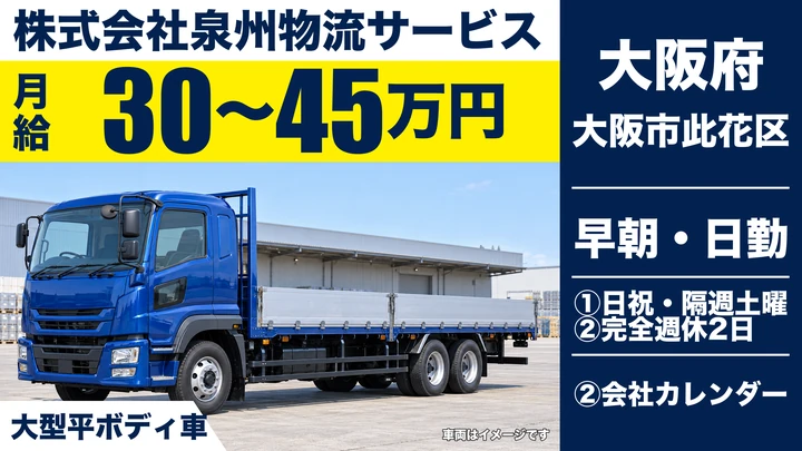 【大阪府大阪市此花区】大型トラックドライバー／月給30万円~45万円
