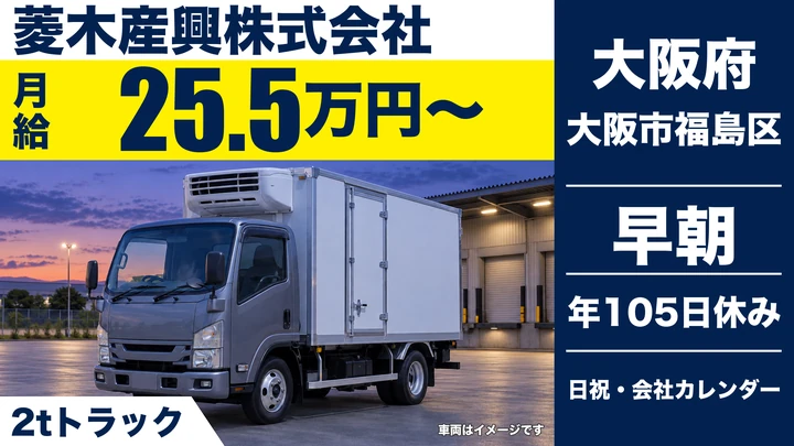 【大阪府大阪市福島区】2tトラックドライバー/月給25.5万円~