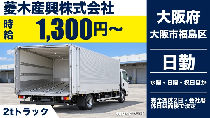 【大阪府大阪市福島区】2tトラックドライバー/時給1,300円~