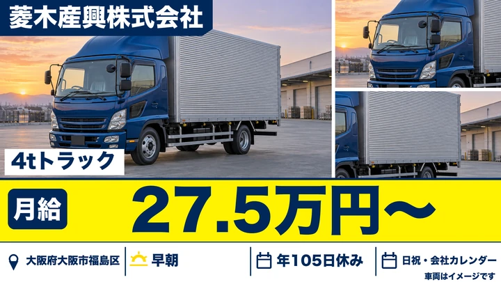 【大阪府大阪市福島区】中型トラックドライバー/月給27.5万円~
