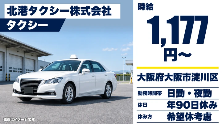 【大阪府大阪市淀川区】タクシードライバー／月給20.1万円~