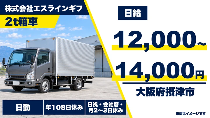 【大阪府摂津市】2tトラックドライバー／月給25.7万円~30万円