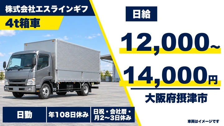 【大阪府摂津市】中型トラックドライバー/月給25.7万円~30万円