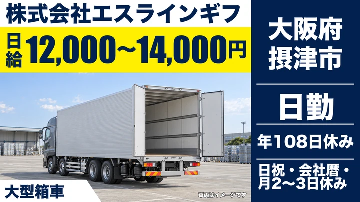 【大阪府摂津市】大型トラックドライバー/月給25.7万円~30万円