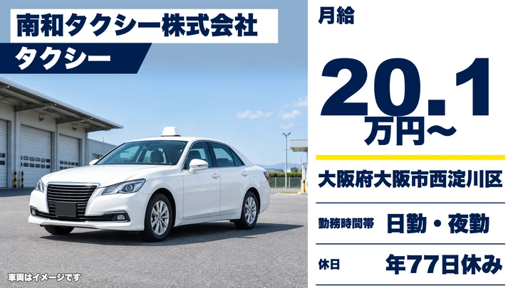 【大阪府大阪市西淀川区】タクシードライバー／月給20.2万円~