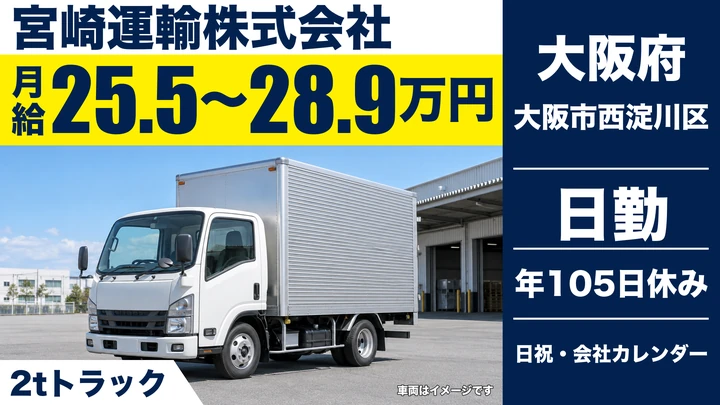 【大阪府大阪市西淀川区】2tトラックドライバー／月給25.5万円~28.9万円