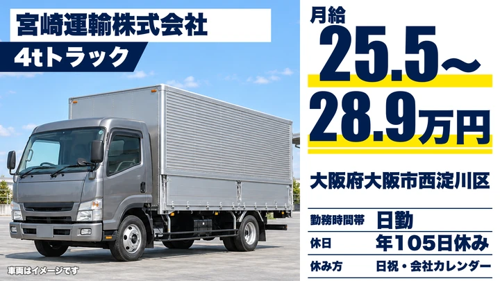 【大阪府大阪市西淀川区】中型トラックドライバー／月給25.5万円~28.9万円