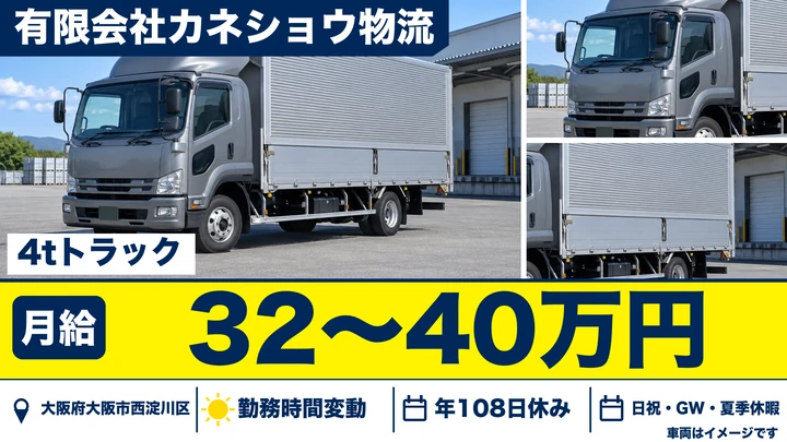 【大阪府大阪市西淀川区】中型トラックドライバー／月給32万円~40万円