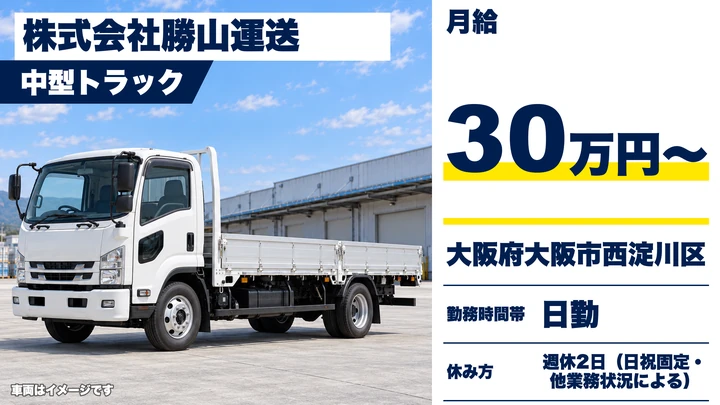 【大阪府大阪市西淀川区】中型トラックドライバー／月給30万円~