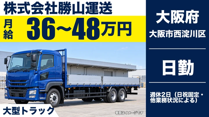 【大阪府大阪市西淀川区】大型トラックドライバー／月給36万円~48万円