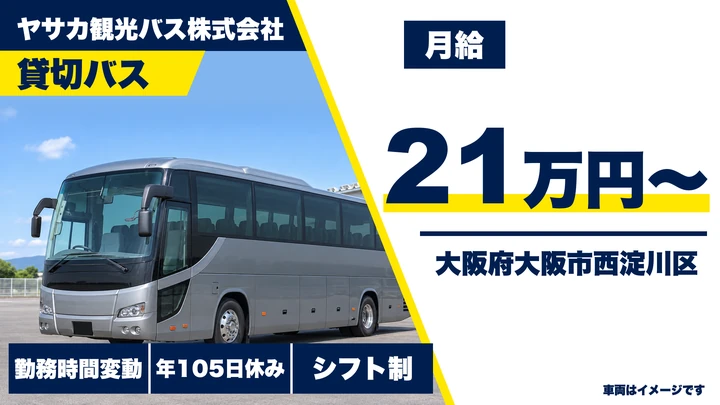 【大阪府大阪市西淀川区】バスドライバー／月収26万円~33万円