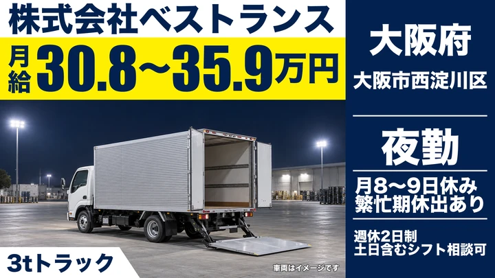 【大阪府大阪市西淀川区】2tトラックドライバー／月給30.9万円~35.9万円