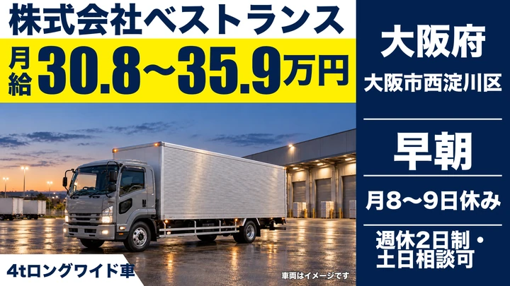 【大阪府大阪市西淀川区】中型トラックドライバー／月給30.9万円~35.9万円