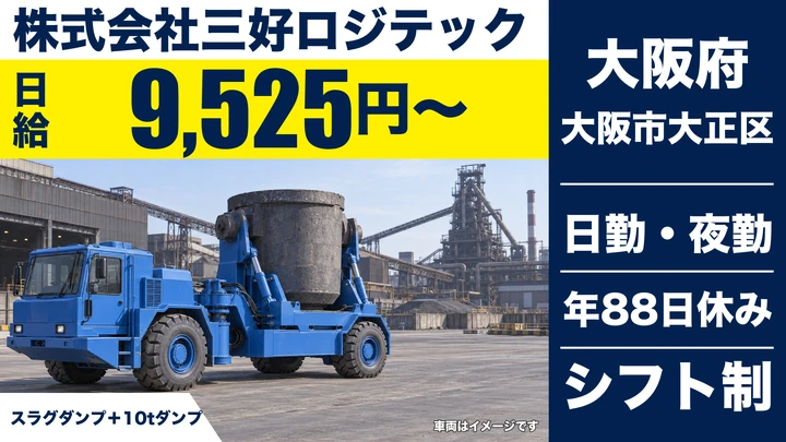 【大阪府大阪市大正区】大型トラックドライバー/月給換算28万2900円