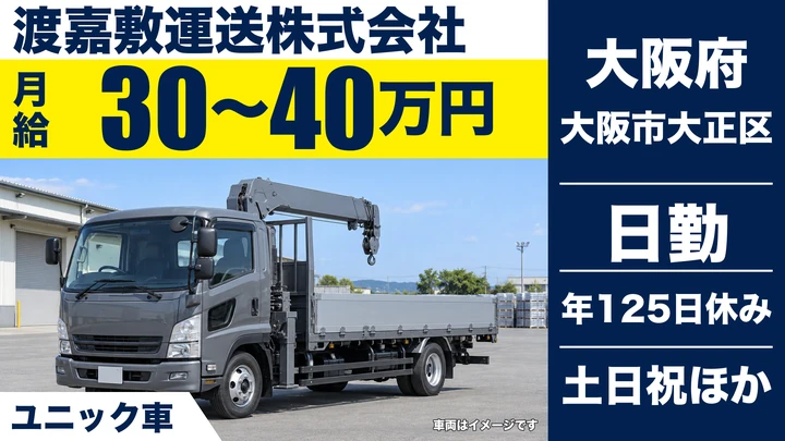 【大阪府大阪市大正区】ユニック車ドライバー／月給30万円～40万円