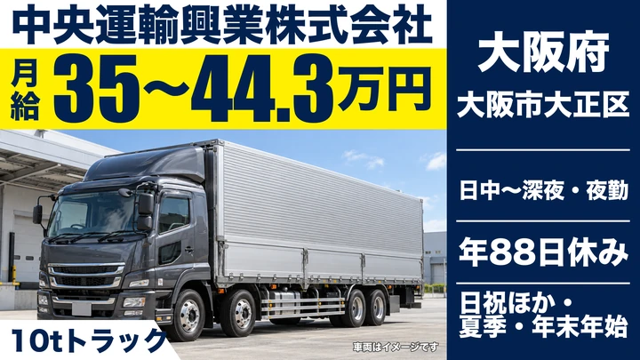 【大阪府大阪市大正区】大型トラックドライバー/月給35万131円~44万3454円