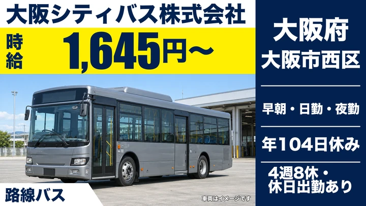【大阪府大阪市西区】バスドライバー／時給1645円