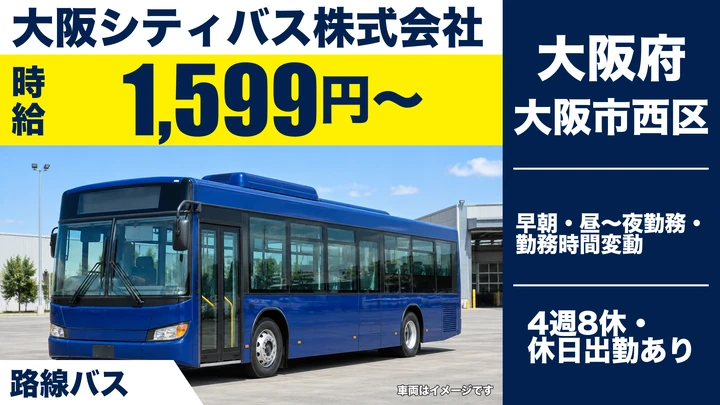 【大阪府大阪市西区】バスドライバー／時給1599円