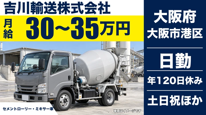 【大阪府大阪市港区】タンクローリードライバー／月給30万円～35万円