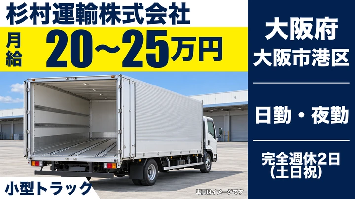 【大阪府大阪市港区】小型トラックドライバー／月給20万円～25万円