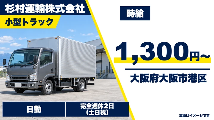 【大阪府大阪市港区】小型トラックドライバー/時給1300円~