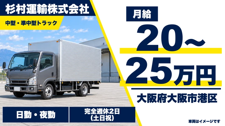 【大阪府大阪市港区】中型・準中型トラックドライバー/月給20万円~25万円