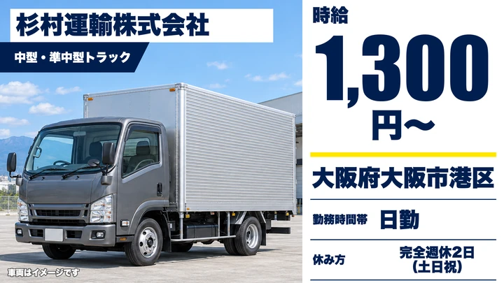【大阪府大阪市港区】中型・準中型トラックドライバー/時給1300円~