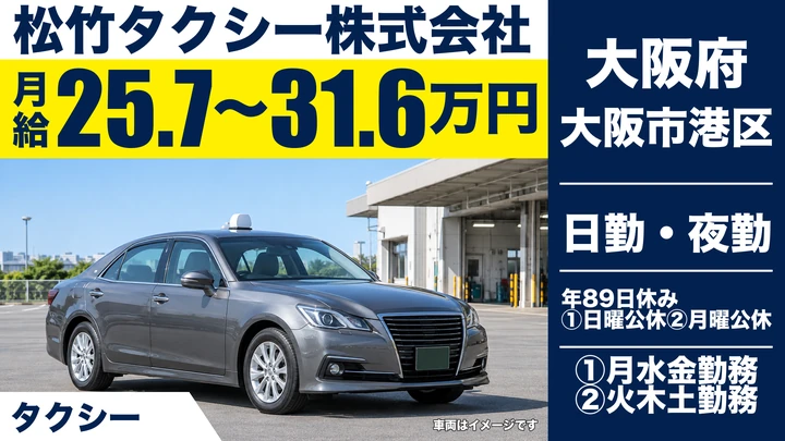 【大阪府大阪市港区】タクシードライバー/月給25万7000円~31万6000円