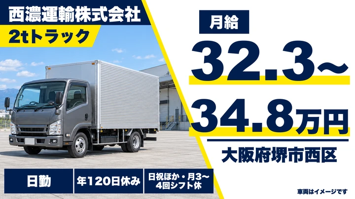 【大阪府堺市西区】小型トラックドライバー/月給32万3000円~34万8000円