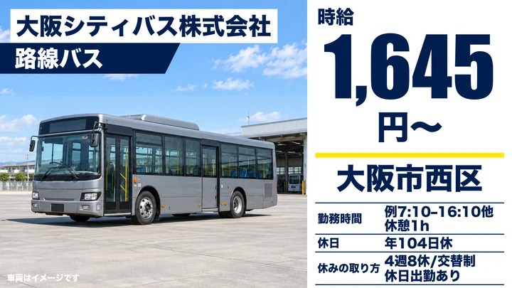 【大阪府大阪市西区】バスドライバー／時給1645円