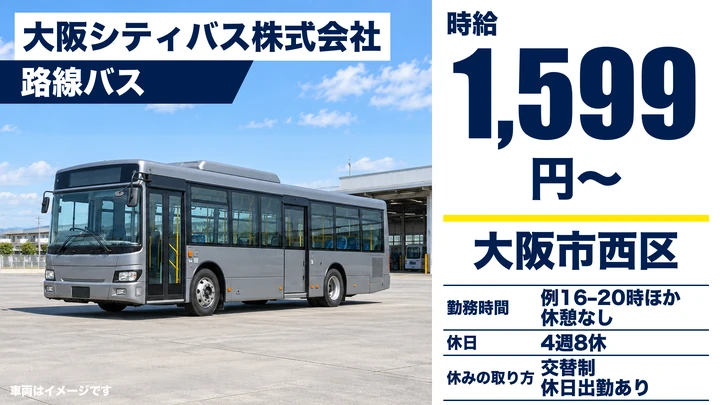 【大阪府大阪市西区】バスドライバー／時給1599円
