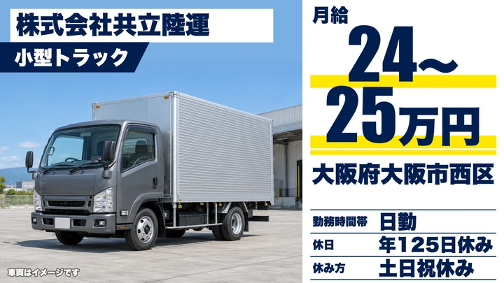 【大阪府大阪市西区】小型トラックドライバー/月給24万円~25万円