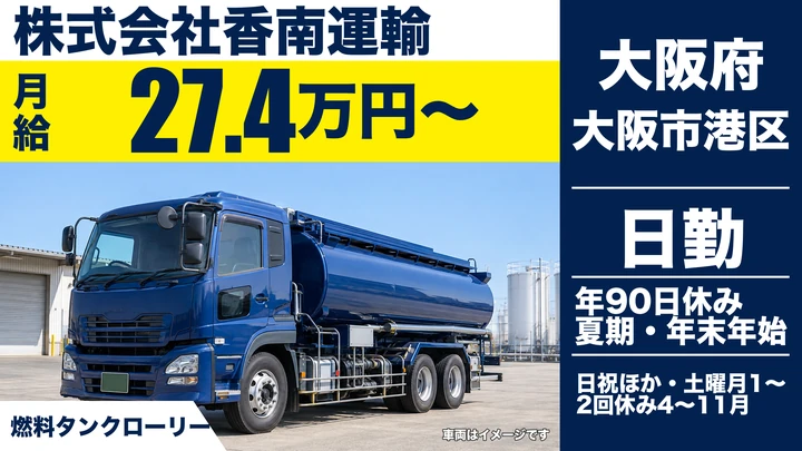 【大阪府大阪市港区】タンクローリードライバー／月給27万4000円～