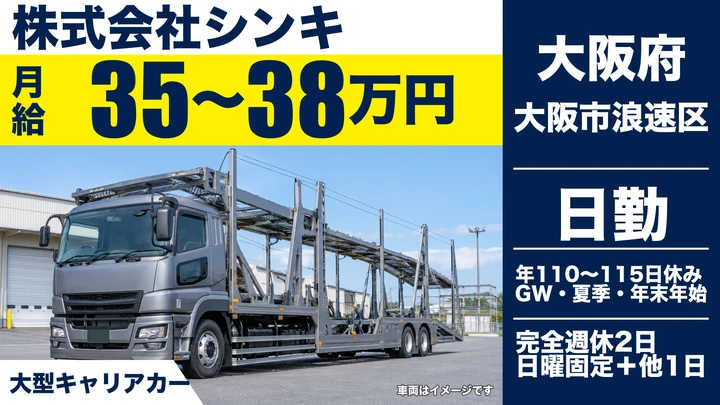 【大阪府大阪市浪速区】キャリアカードライバー／月給35万円～38万円