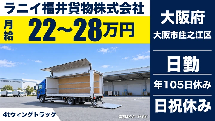【大阪府大阪市住之江区】中型・準中型トラックドライバー／月給22万円～28万円