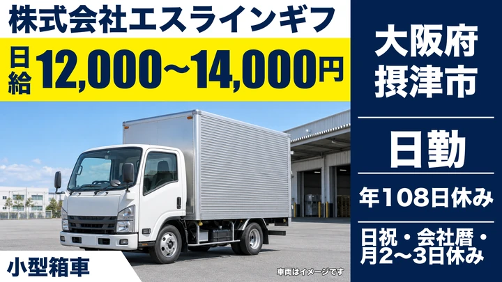 【大阪府摂津市】小型トラックドライバー/日給12,000円~14,000円