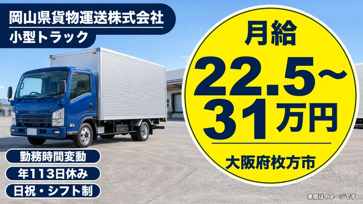 【大阪府枚方市】小型トラックドライバー/月給22.5万円~31万円