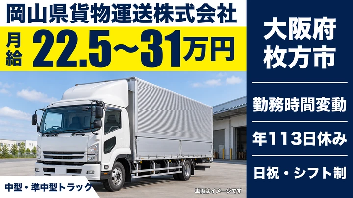 【大阪府枚方市】中型・準中型トラックドライバー／月給22.5万円～31万円