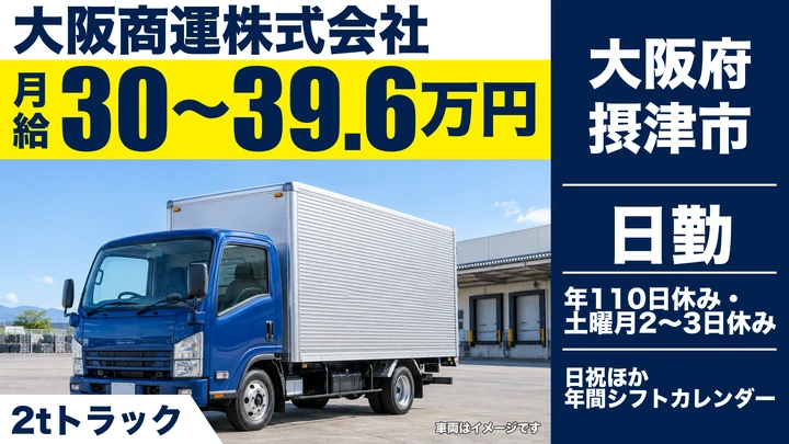 【大阪府摂津市】小型トラックドライバー/月給30万円~39.6万円