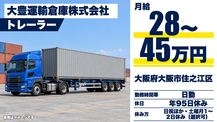 【大阪府大阪市住之江区】トレーラードライバー/月給28万円~45万円