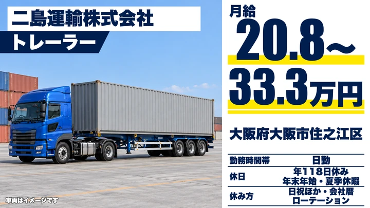 【大阪府大阪市住之江区】トレーラードライバー/月給20.9万円~33.4万円