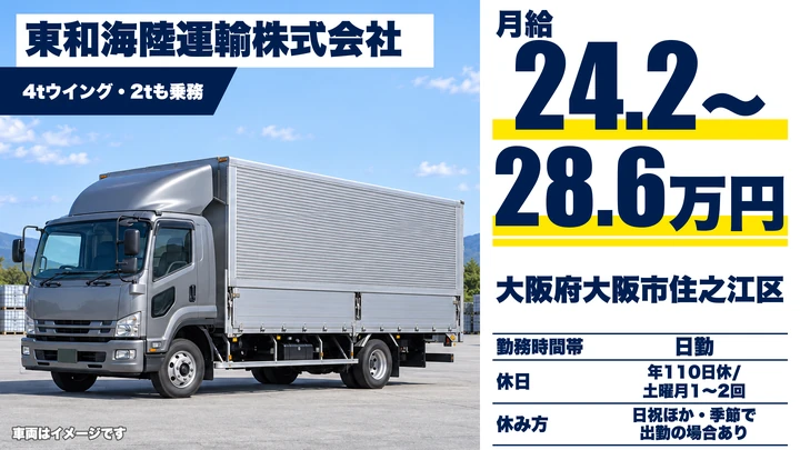 【大阪府大阪市住之江区】中型・準中型トラックドライバー／月給24.2万円～28.6万円