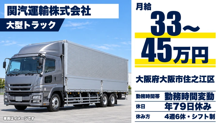 【大阪府大阪市住之江区】大型トラックドライバー／月給33万円～45万円