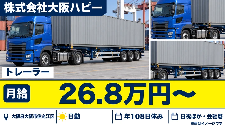 【大阪府大阪市住之江区】トレーラードライバー/月給26.8万円~