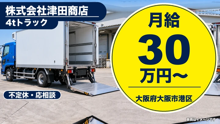 【大阪府大阪市港区】中型・準中型トラックドライバー/月収30万円以上
