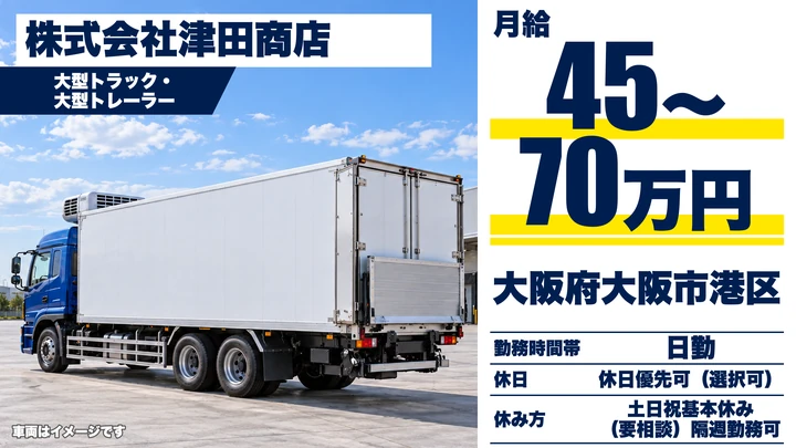 【大阪府大阪市港区】大型トラックドライバー/月給45万円~70万円