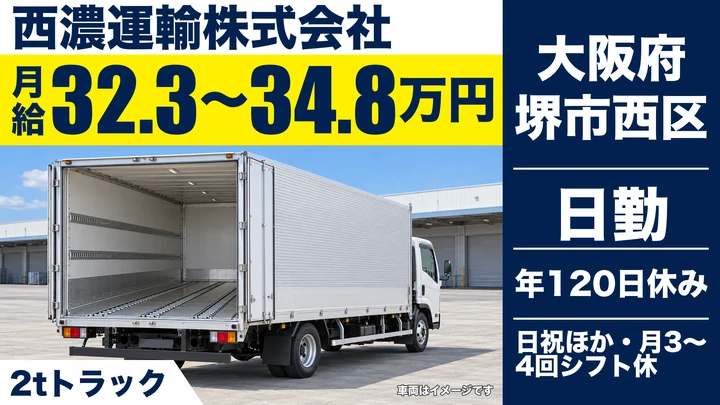 【大阪府堺市西区】小型トラックドライバー/月給32.3万円~34.8万円