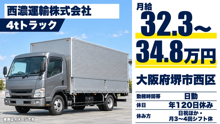 【大阪府堺市西区】中型・準中型トラックドライバー／月給32.3万円～34.8万円