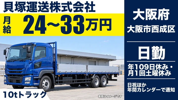 【大阪府大阪市西成区】大型トラックドライバー／月給24万円～33万円